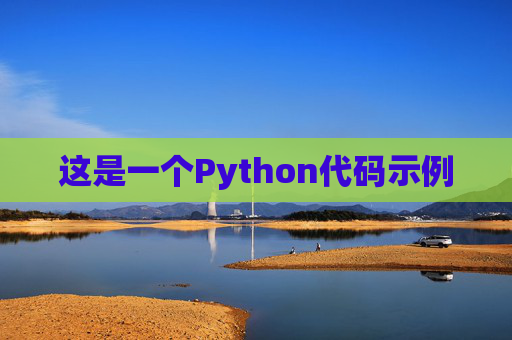 这是一个Python代码示例